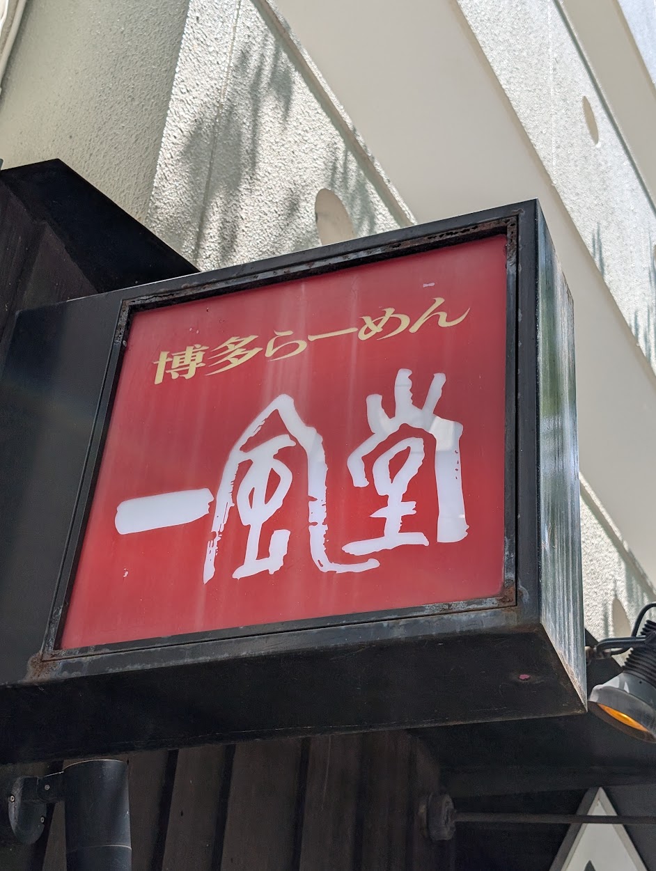 Logo Ippudo